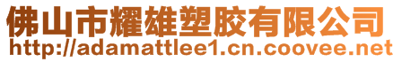 佛山市耀雄塑膠有限公司