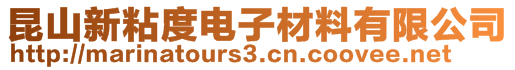 昆山新粘度电子材料有限公司