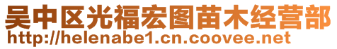 吳中區(qū)光福宏圖苗木經(jīng)營部