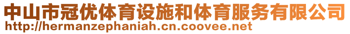 中山市冠優(yōu)體育設(shè)施和體育服務(wù)有限公司