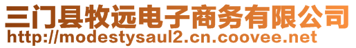 三門縣牧遠電子商務有限公司