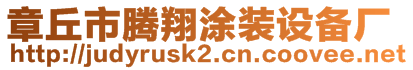 章丘市騰翔涂裝設(shè)備廠(chǎng)