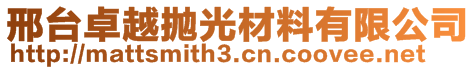 邢臺卓越拋光材料有限公司