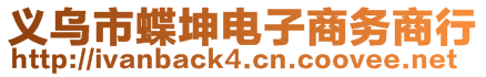 義烏市蝶坤電子商務商行