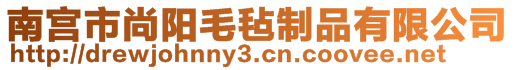 南宫市尚阳毛毡制品有限公司