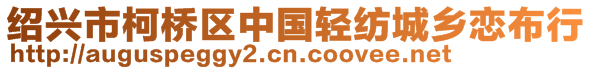 紹興市柯橋區(qū)中國(guó)輕紡城鄉(xiāng)戀布行