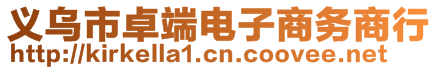 義烏市卓端電子商務(wù)商行