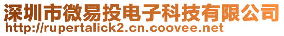 深圳市微易投電子科技有限公司