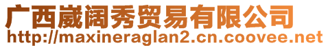 廣西崴闊秀貿(mào)易有限公司