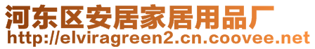 河東區(qū)安居家居用品廠