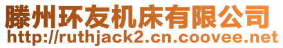滕州環友機床有限公司