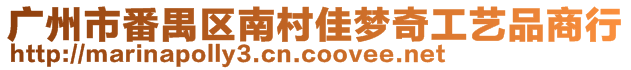 廣州市番禺區(qū)南村佳夢奇工藝品商行