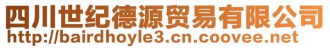 四川世紀德源貿(mào)易有限公司