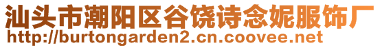 汕頭市潮陽(yáng)區(qū)谷饒?jiān)娔钅莘棌S