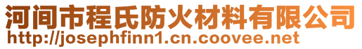 河間市程氏防火材料有限公司