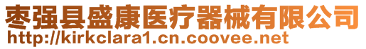 棗強(qiáng)縣盛康醫(yī)療器械有限公司