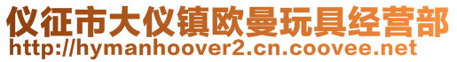 儀征市大儀鎮(zhèn)歐曼玩具經(jīng)營部