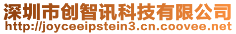 深圳市創(chuàng)智訊科技有限公司