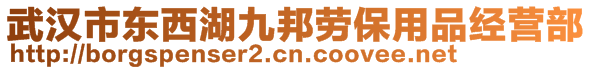 武漢市東西湖九邦勞保用品經(jīng)營部