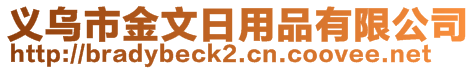 义乌市金文日用品有限公司