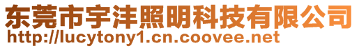 東莞市宇灃照明科技有限公司