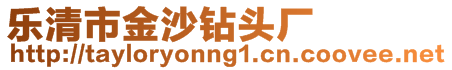 乐清市金沙钻头厂