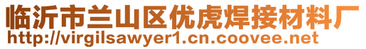 臨沂市蘭山區優虎焊接材料廠