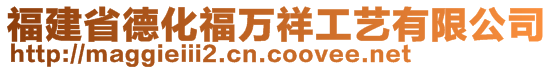 福建省德化福萬祥工藝有限公司