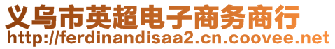 義烏市英超電子商務(wù)商行