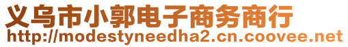 義烏市小郭電子商務商行