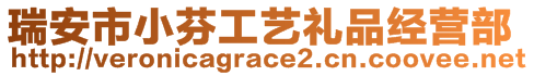 瑞安市小芬工藝禮品經(jīng)營部