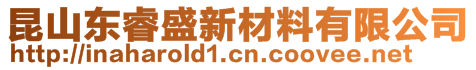 昆山東睿盛新材料有限公司