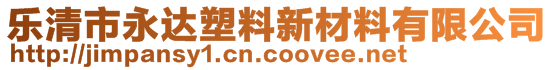 樂清市永達塑料新材料有限公司