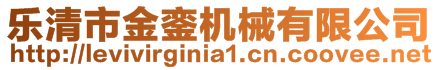 樂清市金鑾機(jī)械有限公司