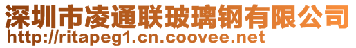 深圳市凌通聯(lián)玻璃鋼有限公司
