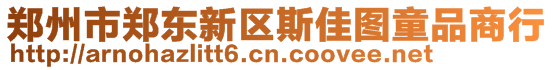 鄭州市鄭東新區(qū)斯佳圖童品商行