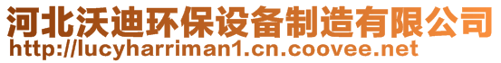 河北沃迪環(huán)保設備制造有限公司