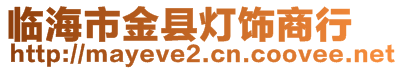 臨海市金縣燈飾商行