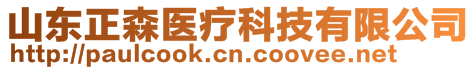 山東正森醫(yī)療科技有限公司