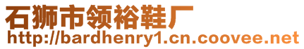 石獅市領(lǐng)裕鞋廠