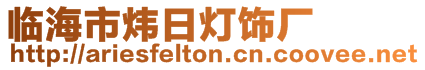 臨海市煒日燈飾廠