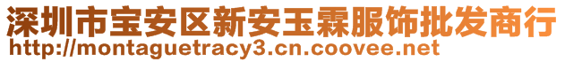 深圳市寶安區(qū)新安玉霖服飾批發(fā)商行