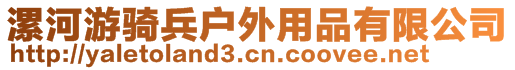 漯河游騎兵戶外用品有限公司