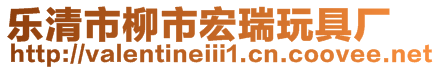 樂清市柳市宏瑞玩具廠