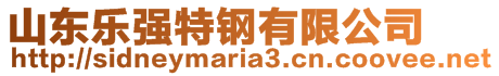 山東樂強(qiáng)特鋼有限公司