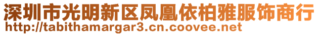 深圳市光明新區(qū)鳳凰依柏雅服飾商行