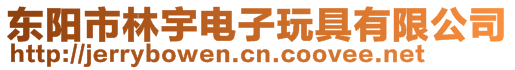 東陽(yáng)市林宇電子玩具有限公司