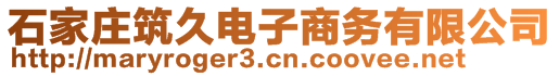 石家莊筑久電子商務(wù)有限公司