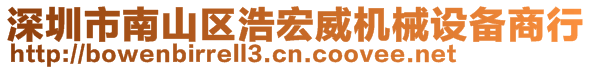 深圳市南山區(qū)浩宏威機(jī)械設(shè)備商行