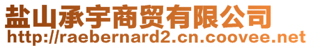 鹽山承宇商貿(mào)有限公司